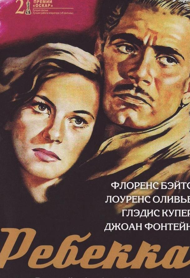 Фильм Ребекка 1940 года смотреть онлайн с актерами Мелвиллом Купером и Флоренс Бейтс